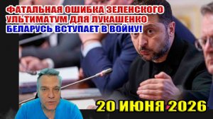 Главная ошибка Зеленского! Беларусь вступит в войну! Ситуация на фронте 20 июня 2026