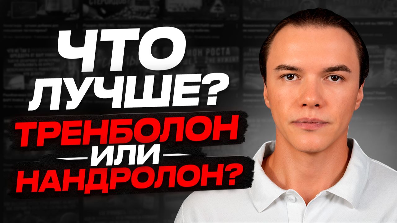 Тренболон или Нандролон - что лучше? ХГЧ вместо тестостерона. Гормон роста на ГЗТ. Вред Оксандролона