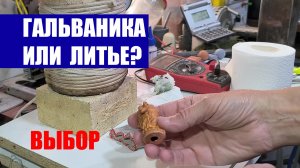 ГАЛЬВАНИКА, ЗАМЕНА ТОНКОСТЕННОГО ЛИТЬЯ. Пробую, тестирую.