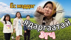 Ёс мэддэг ЯДАРГААТАЙ ЭГЧ