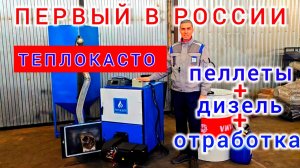 ТЕПЛОКАСТО - ПЕРВЫЙ РОССИЙСКИЙ КОТЁЛ, работающий на пеллетах и жидком топливе (дизель, отработка)