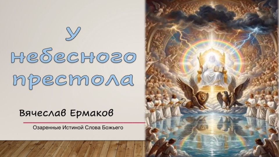 У небесного престола. Вячеслав Ермаков смотреть онлайн