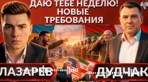 ДУДЧ: Даю тебе неделю!Новые угрозы Зеленского.Как поступит Лукашенко?Соглашение Трампа Иран-Украина.