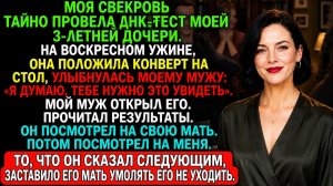 Моя свекровь тайно сделала ДНК-тест моей дочери — но результаты раскрыли ЕЁ тайну