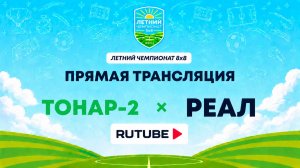 Тонар-2 х Реал | Летний Чемпионат 8х8 | Квалификация