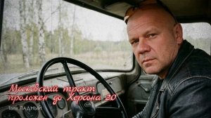 🔥⭐🔥 «Московский тракт проложен до Херсона» Расширенная версия легендарной песни!