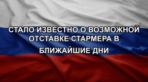 Стало известно о возможной отставке Стармера в ближайшие дни