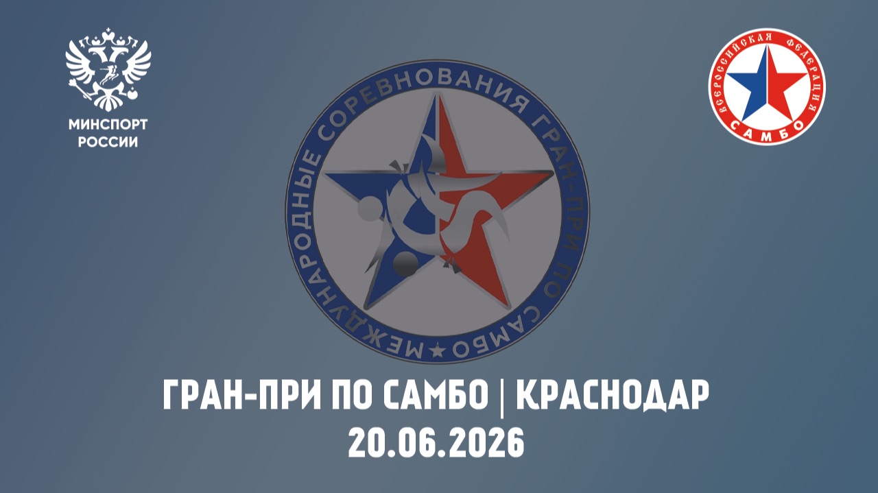 Гран-При по самбо в Краснодаре | 20.06.26 смотреть онлайн