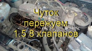 О старом добром двс 1.5 8 клапанов