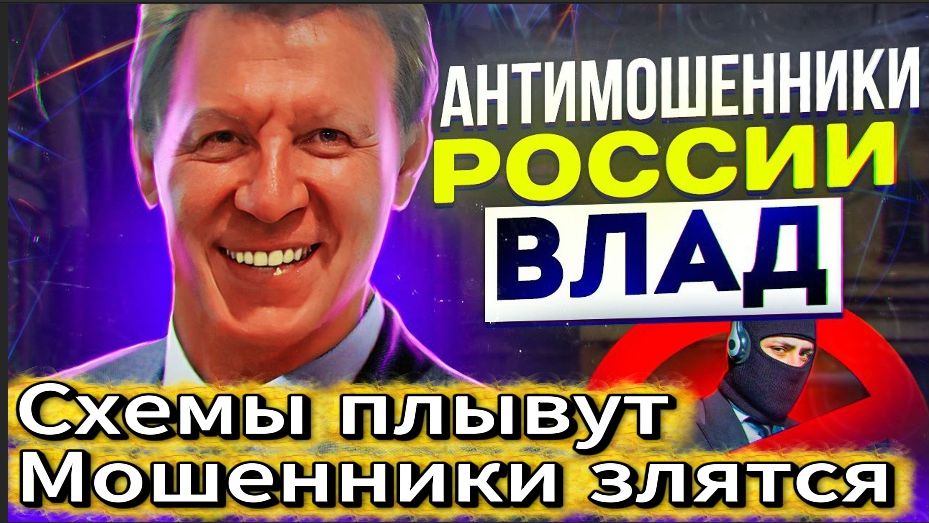 ВЛАД АНТИМОШЕННИК / МОШЕННИКИ ЗВОНЯТ ПО ТЕЛЕФОНУ смотреть онлайн