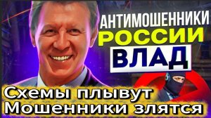 ВЛАД АНТИМОШЕННИК / МОШЕННИКИ ЗВОНЯТ ПО ТЕЛЕФОНУ