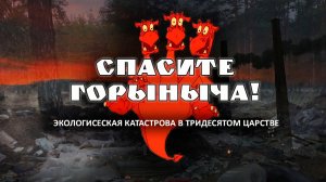 Ecologicheskaya katastrofa v tridesyatom zarstve. Spasite Gorynycha #DOMOREWITHLESS #Moldova