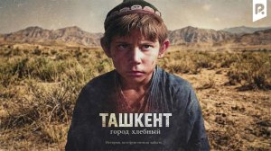 Ташкент - город хлебный (узбекфильм, на русском языке)