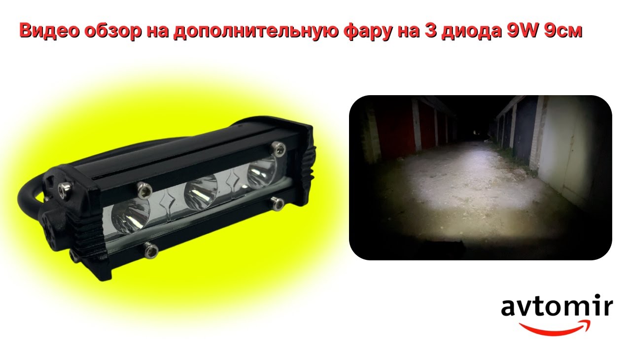 Видео обзор на светодиодную дополнительную LED/ЛЕД фару на 3 диода 9W 9см с креплениями по бокам смотреть онлайн