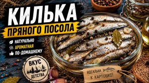 Килька пряного посола по ГОСТу, тот самый вкусный посол, «килечной смесью специй»