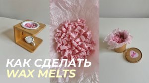 что такое и как сделать МЕЛТС? | tuti_candles🩵🫧
