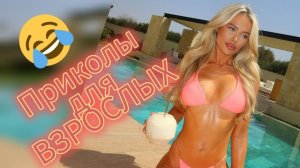 Приколы для ВЗРОСЛЫХ.Эти моменты рассмешат тебя до слез!🤣