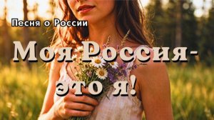 «Моя Россия-это я!» Песня о России и любви к Родине, спетая сердцем|Нежная и глубокая исповедь души