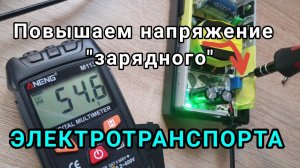 Как изменить напряжение ЗУ электротранспорта