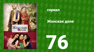 Женская доля 76 серия (сериал, 2014)