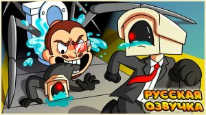 СКИБИДИ ТУАЛЕТ ВОЗВРАЩАЕТСЯ - GameToons Анимация  SKIBIDI TOILET Returns