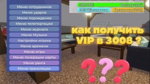 Бесплатный VIP 👑 в 3008 !