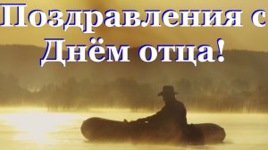 Поздравление отцу от сына! Поздравления с Днём отца!