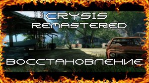 Crysis Remastered  Восстановление