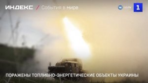 Поражены топливно-энергетические объекты Украины