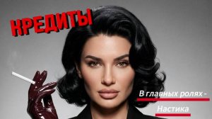 «Кредиты» Настика в главных ролях