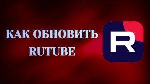 Как Обновить Рутуб На Телефоне (2026)