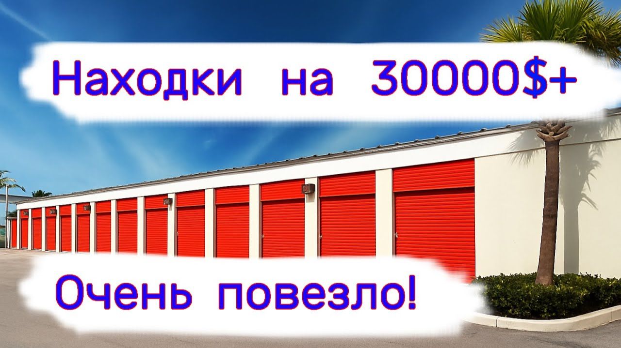 АУКЦИОН КОНТЕЙНЕРОВ В США - Находки на 30000$+. Очень повезло! Выпуск 394 смотреть онлайн