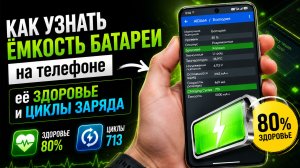 Как узнать ЁМКОСТЬ БАТАРЕИ на телефоне - её ЗДОРОВЬЕ и ЦИКЛЫ ЗАРЯДА