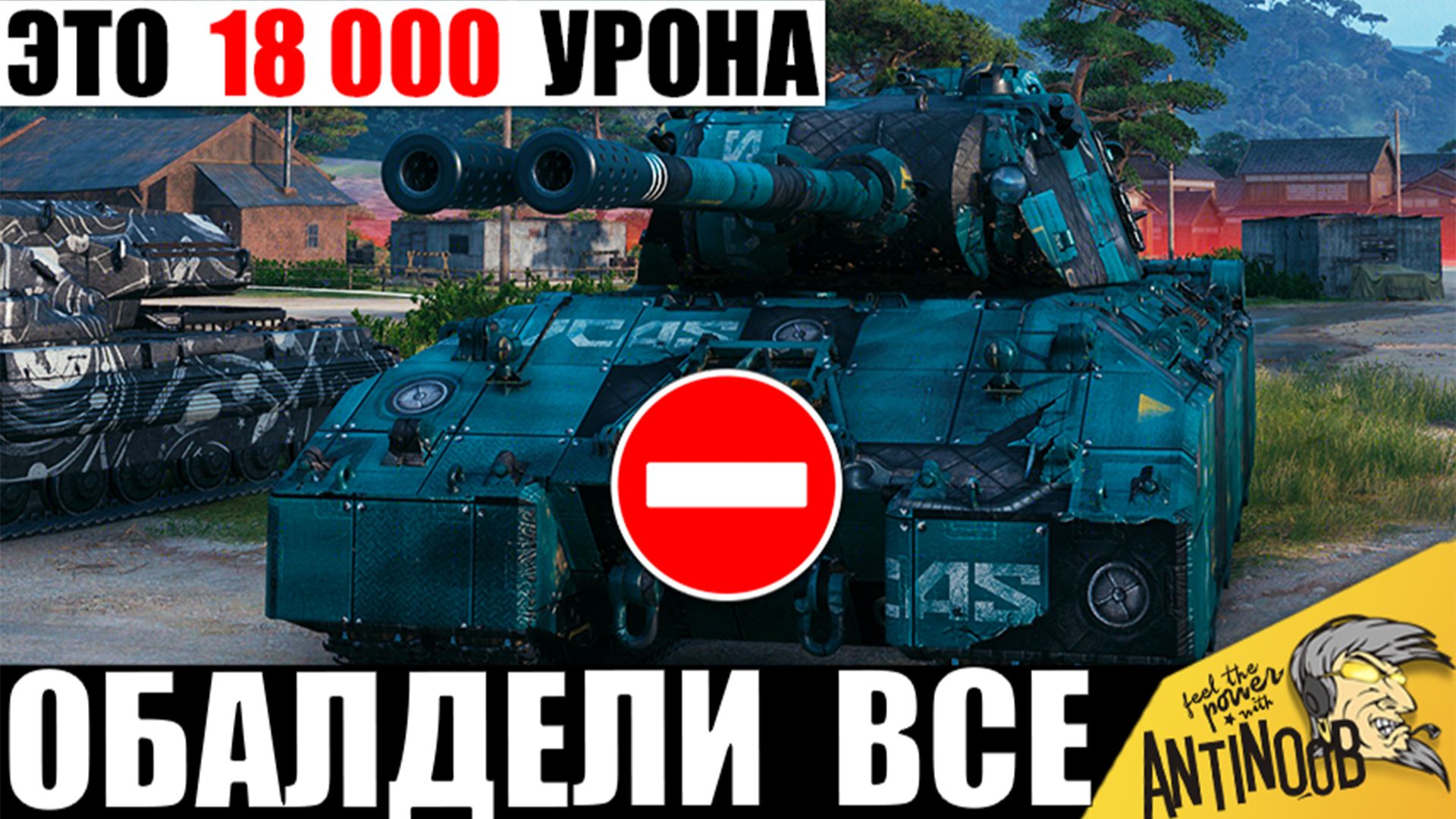 Теперь он - Чемпион Номер один в мире 2026! Игроки уже требуют Запретить этот Танк в Мире Танков! смотреть онлайн
