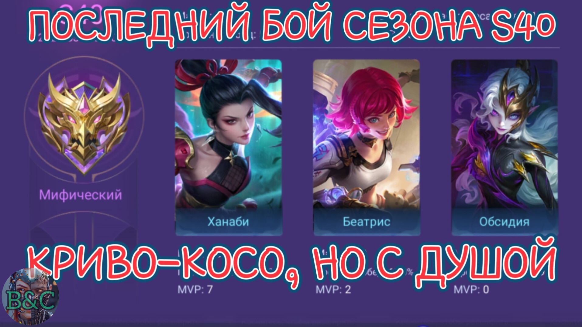 ПОСЛЕДНИЙ БОЙ СЕЗОНА S40: КРИВО-КОСО, НО С ДУШОЙ | MOBILE LEGENDS BANG BANG смотреть онлайн