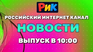 Новости (ИТК «Российский интернет канал», 21.06.2026) Выпуск в 10:00
