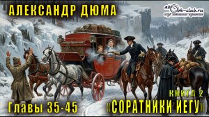 Александр Дюма «Соратники Иегу» книга 2 Главы с 35 по 45
