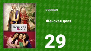 Женская доля 29 серия (сериал, 2014)