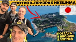 ✅Как добраться на ОСТРОВ ПРИЗРАК ИКЕШИМА | Путешествие по Японии | День Рождения Толяныча