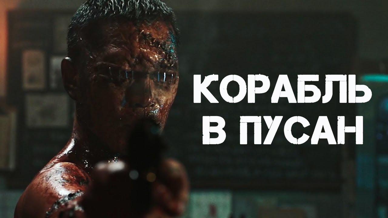 Боевик о зомби КОРАБЛЬ В ПУСАН смотреть онлайн