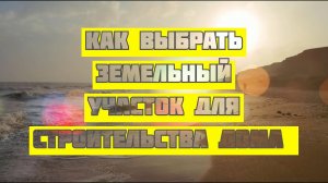 Как и где выбрать земельный участок для строительства дома ПРАВИЛЬНО - инструкция Хочу свой дом ч.1