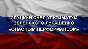 Слуцкий счел ультиматум Зеленского Лукашенко «опасным перформансом»