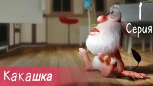 БУБА RYTP | КАКАШКА | 1 СЕРИЯ