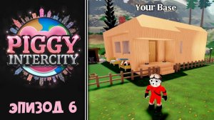 #6 НОВАЯ БАЗА и ПОСЛЕДНИИ КВЕСТЫ в игре Пигги интерсити | Piggy Intercity roblox | Проблемы и баги