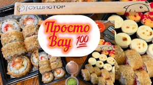 ДЕГУСТАЦИЯ 🍵🍤🍱/РАСПАКОВКА🍌🍅🥩/ПРАЗДНИК ЖИВОТА🍱/жизнь здесь и сейчас ✅❤️❤️❤️