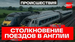 В Англии столкнулись два пассажирских поезда