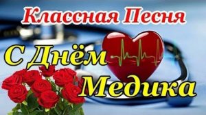 с днём медицинского работника с днём медиков супер песня