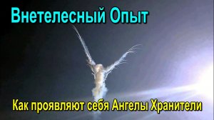 Астрал. Внетелесный Опыт. Как проявляют себя Ангелы Хранители ✅ - обсуждаем!