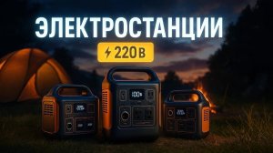 ⚡ ТОП-5 портативных электростанций 220В ⚙️ Недорогие модели из Китая с AliExpress 🔋Рейтинг 2025 года