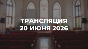 Субботняя трансляция служения 20.06.2026